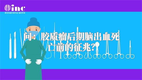 问：胶质瘤后期脑出血死亡前的征兆？