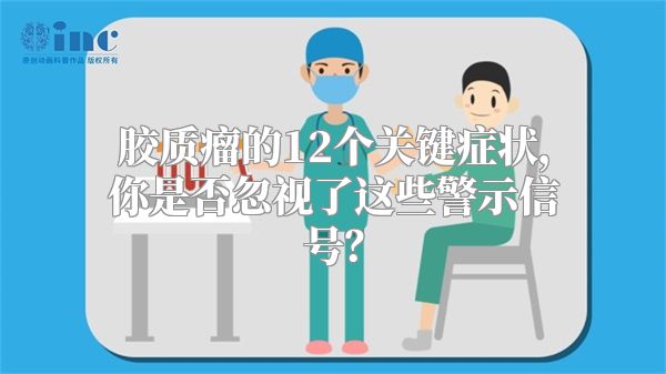 胶质瘤的12个关键症状，你是否忽视了这些警示信号？