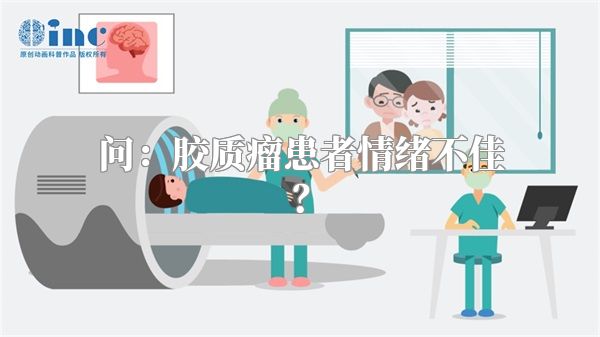 问：胶质瘤患者情绪不佳？