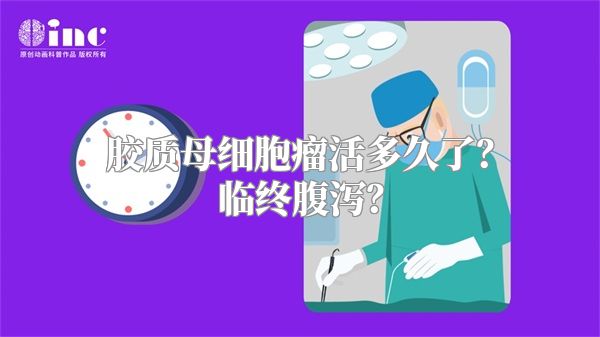 胶质母细胞瘤活多久了？临终腹泻？