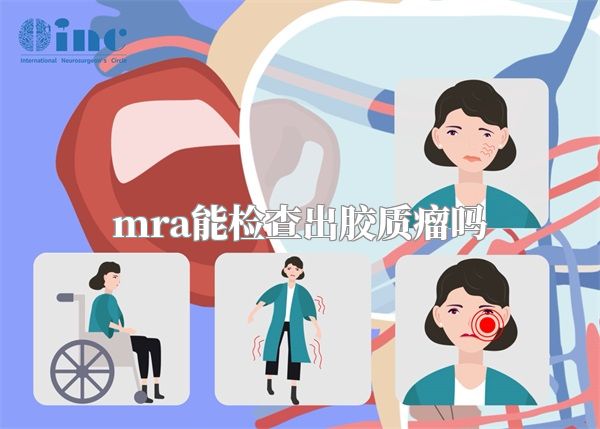 mra能检查出胶质瘤吗