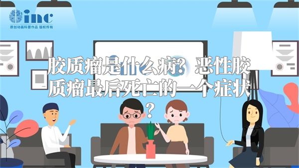 胶质瘤是什么病？恶性胶质瘤最后死亡的一个症状？