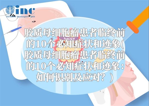 胶质母细胞瘤患者临终前的10个必知症状和迹象(胶质母细胞瘤患者临终前的10个必知症状和迹象：如何识别及应对？)