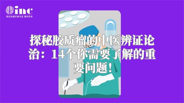 探秘胶质瘤的中医辨证论治：14个你需要了解的重要问题！