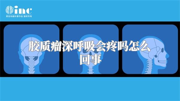 胶质瘤深呼吸会疼吗怎么回事