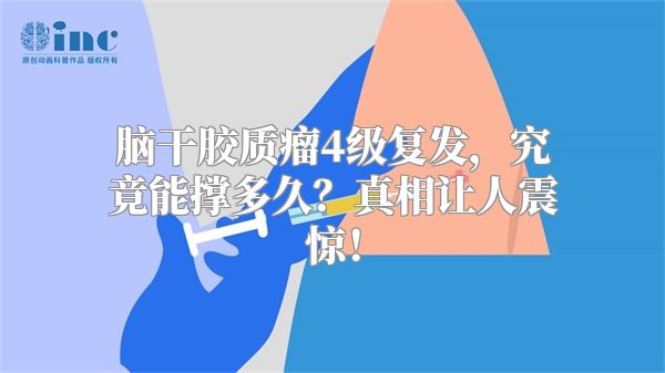 脑干胶质瘤4级复发，究竟能撑多久？真相让人震惊！