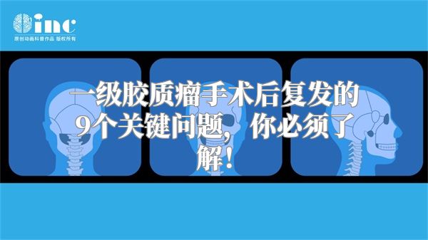 一级胶质瘤手术后复发的9个关键问题，你必须了解！