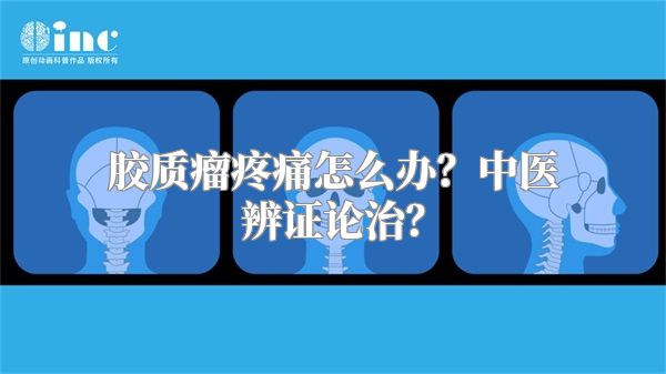 胶质瘤疼痛怎么办？中医辨证论治？