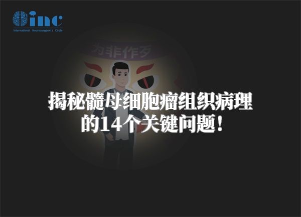 揭秘髓母细胞瘤组织病理的14个关键问题！