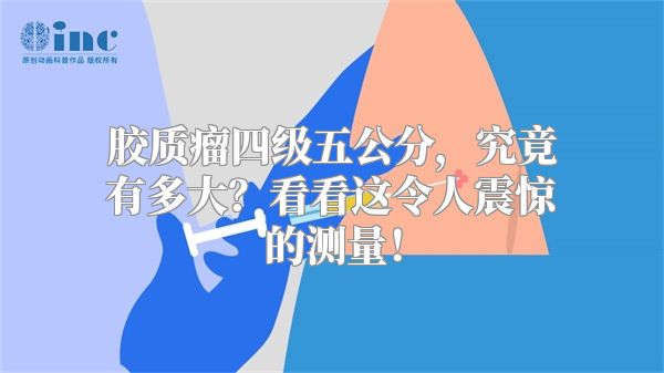 胶质瘤四级五公分，究竟有多大？看看这令人震惊的测量！