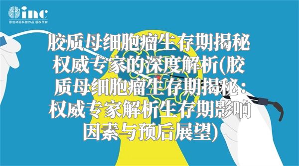 胶质母细胞瘤生存期揭秘权威专家的深度解析(胶质母细胞瘤生存期揭秘：权威专家解析生存期影响因素与预后展望)