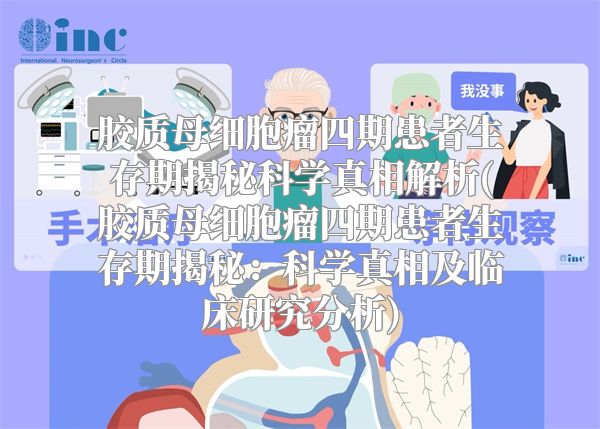 胶质母细胞瘤四期患者生存期揭秘科学真相解析(胶质母细胞瘤四期患者生存期揭秘：科学真相及临床研究分析)