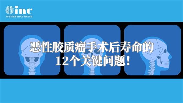 恶性胶质瘤手术后寿命的12个关键问题！