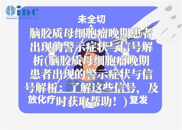 脑胶质母细胞瘤晚期患者出现的警示症状与信号解析(脑胶质母细胞瘤晚期患者出现的警示症状与信号解析：了解这些信号，及时获取帮助！)