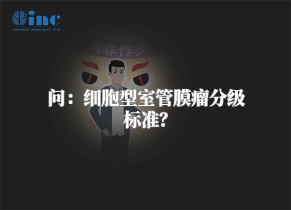 问：细胞型室管膜瘤分级标准？