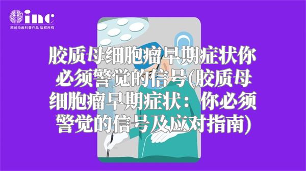 胶质母细胞瘤早期症状你必须警觉的信号(胶质母细胞瘤早期症状：你必须警觉的信号及应对指南)