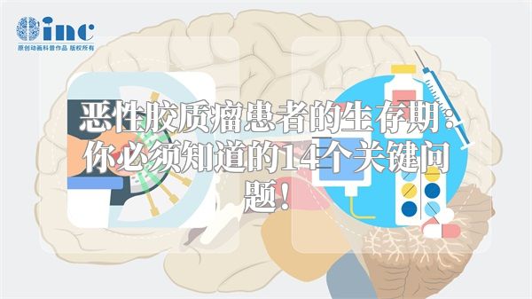 恶性胶质瘤患者的生存期：你必须知道的14个关键问题！