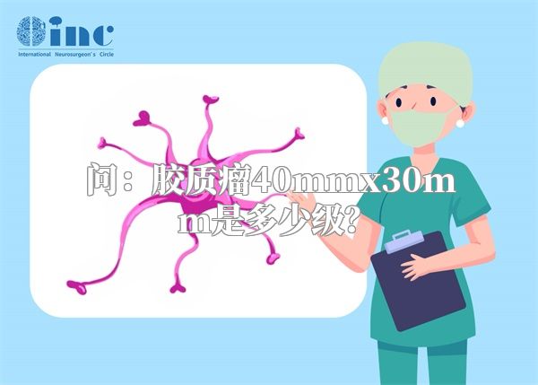 问：胶质瘤40mmx30mm是多少级？