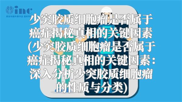 少突胶质细胞瘤是否属于癌症揭秘真相的关键因素(少突胶质细胞瘤是否属于癌症揭秘真相的关键因素：深入分析少突胶质细胞瘤的性质与分类)