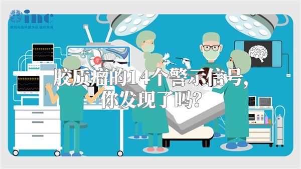 胶质瘤的14个警示信号，你发现了吗？