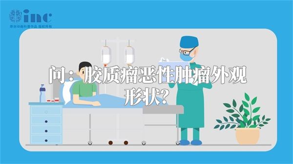 问：胶质瘤恶性肿瘤外观形状？