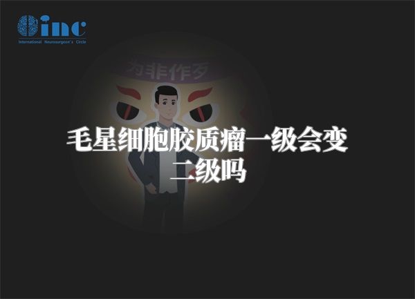 毛星细胞胶质瘤一级会变二级吗