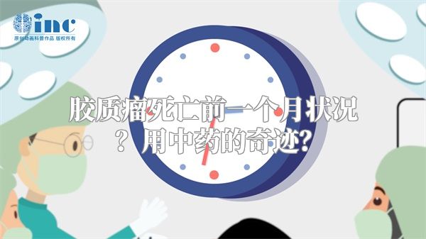 胶质瘤死亡前一个月状况？用中药的奇迹？