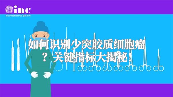 如何识别少突胶质细胞瘤？关键指标大揭秘！