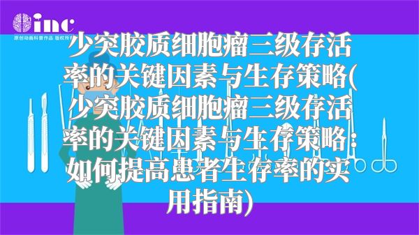 少突胶质细胞瘤三级存活率的关键因素与生存策略(少突胶质细胞瘤三级存活率的关键因素与生存策略：如何提高患者生存率的实用指南)