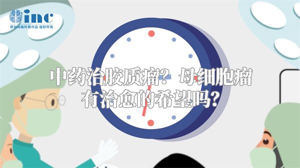 中药治胶质瘤？母细胞瘤有治愈的希望吗？