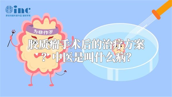 胶质瘤手术后的治疗方案？中医是叫什么病？