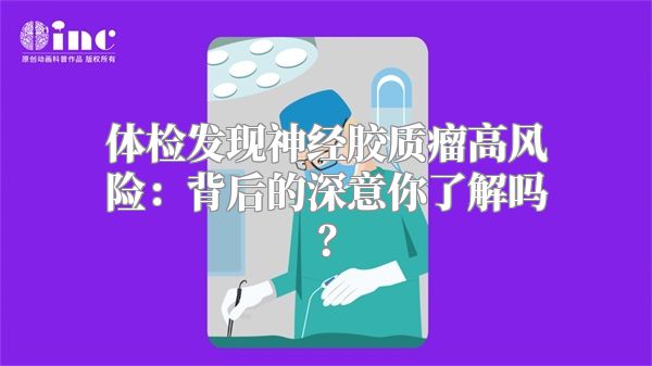 体检发现神经胶质瘤高风险：背后的深意你了解吗？