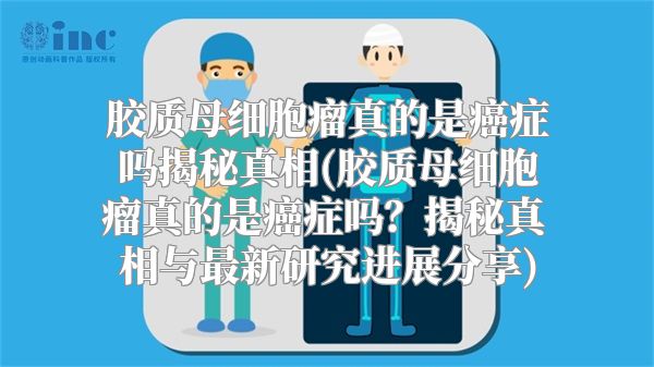 胶质母细胞瘤真的是癌症吗揭秘真相(胶质母细胞瘤真的是癌症吗？揭秘真相与最新研究进展分享)