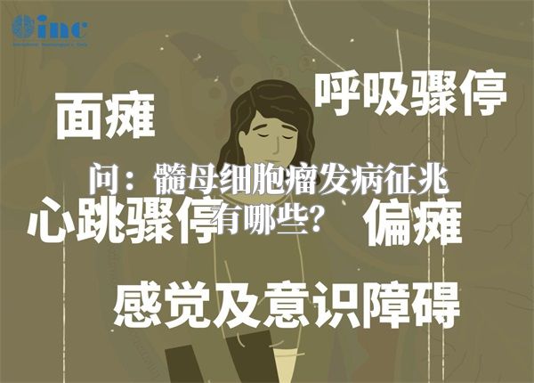 问：髓母细胞瘤发病征兆有哪些？