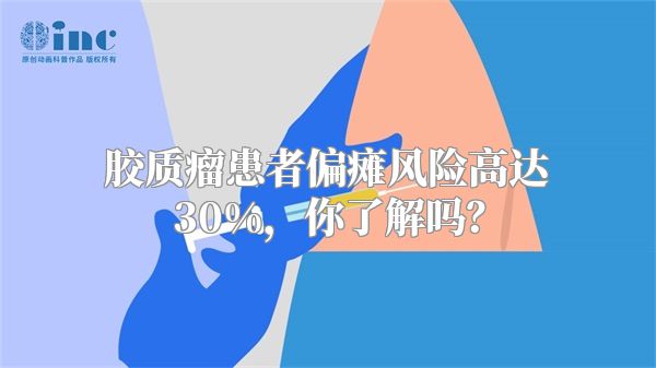 胶质瘤患者偏瘫风险高达30%，你了解吗？