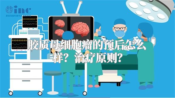 胶质母细胞瘤的预后怎么样？治疗原则？