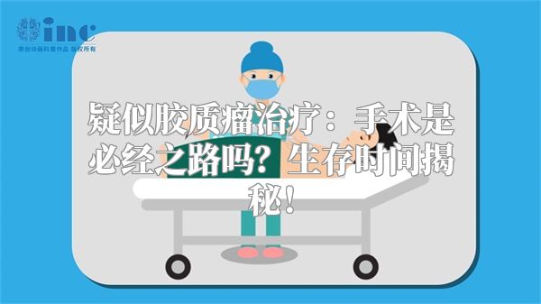 疑似胶质瘤治疗：手术是必经之路吗？生存时间揭秘！