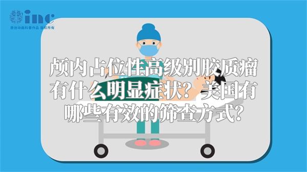 颅内占位性高级别胶质瘤有什么明显症状？美国有哪些有效的筛查方式？