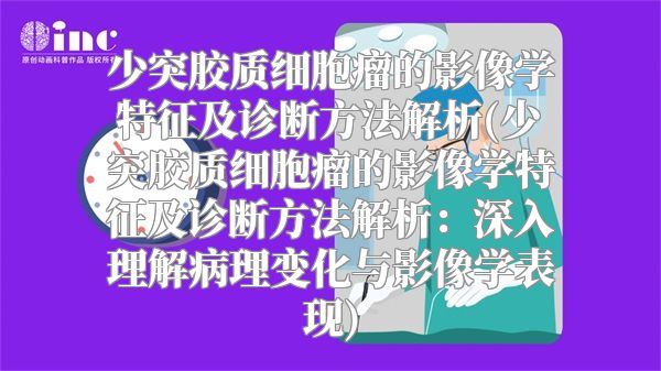 少突胶质细胞瘤的影像学特征及诊断方法解析(少突胶质细胞瘤的影像学特征及诊断方法解析：深入理解病理变化与影像学表现)