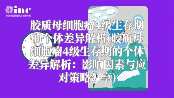 胶质母细胞瘤4级生存期的个体差异解析(胶质母细胞瘤4级生存期的个体差异解析：影响因素与应对策略分享)