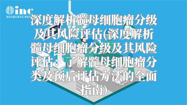 深度解析髓母细胞瘤分级及其风险评估(深度解析髓母细胞瘤分级及其风险评估：了解髓母细胞瘤分类及预后评估方法的全面指南)