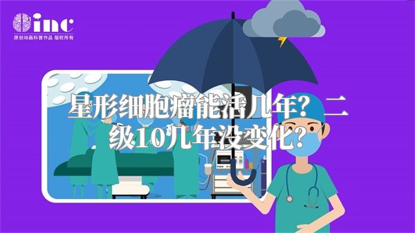 星形细胞瘤能活几年？二级10几年没变化？