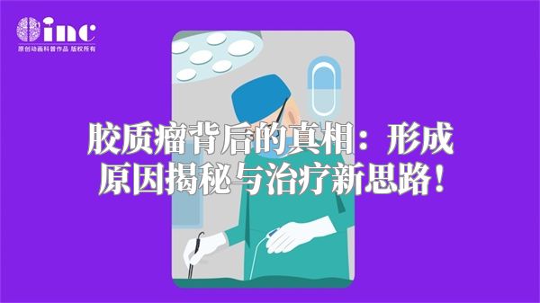 胶质瘤背后的真相：形成原因揭秘与治疗新思路！