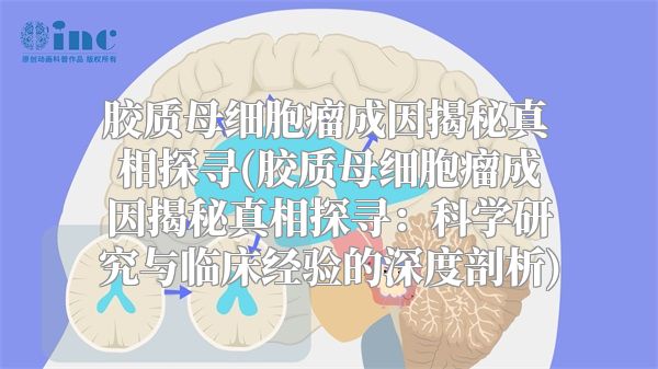 胶质母细胞瘤成因揭秘真相探寻(胶质母细胞瘤成因揭秘真相探寻：科学研究与临床经验的深度剖析)