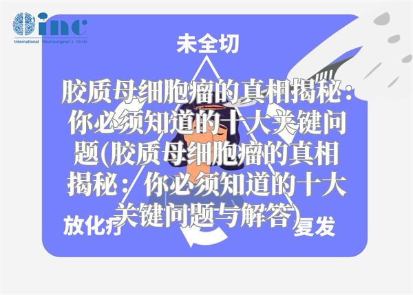 胶质母细胞瘤的真相揭秘：你必须知道的十大关键问题(胶质母细胞瘤的真相揭秘：你必须知道的十大关键问题与解答)