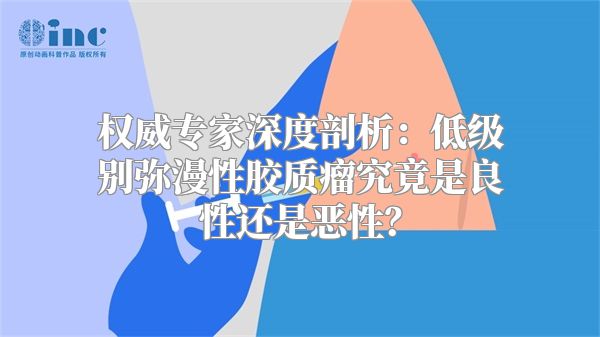 权威专家深度剖析：低级别弥漫性胶质瘤究竟是良性还是恶性？