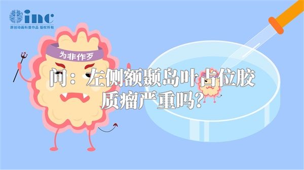 问：左侧额颞岛叶占位胶质瘤严重吗？