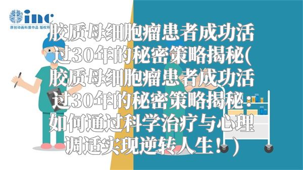 胶质母细胞瘤患者成功活过30年的秘密策略揭秘(胶质母细胞瘤患者成功活过30年的秘密策略揭秘：如何通过科学治疗与心理调适实现逆转人生！)