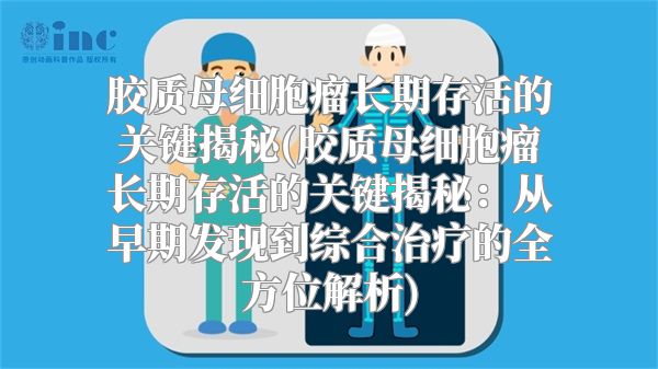 胶质母细胞瘤长期存活的关键揭秘(胶质母细胞瘤长期存活的关键揭秘：从早期发现到综合治疗的全方位解析)