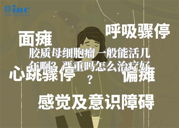 胶质母细胞瘤一般能活几年啊？严重吗怎么治疗好？